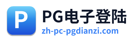 PG电子登陆 Logo